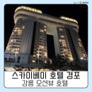 푸른노래연습장 | 강릉 오션뷰 호텔 추천 | 스카이베이 호텔 경포 이그제큐티브 더블 후기