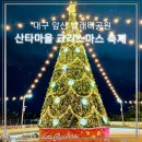 착한빨래터 | 대구 앞산빨래터공원 산타마을 크리스마스축제 후기 및 주차정보