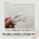 무지성 | ‘이재용 립밤’이라길래 무지성 구매! 다이소 멘소래담 소프트립스 라즈베리 솔직 후기