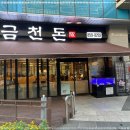 금천돈 이미지