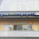 연세뉴키즈소아청소년과의원 이미지