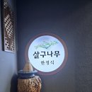 살구나무 | [대전 궁동 맛집] 정갈한 품격, 상견례와 모임에 딱인 ‘살구나무한정식’ 솔직 후기