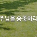 주님을 송축하라 이미지