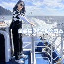 송곡관광 | 울릉도 나리유람선으로 섬일주 다녀온 후기