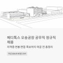 메디톡스 오송공장 공무직 정규직 채용｜자격증, 연봉, 면접 족보까지 마감 전 총정리