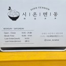 시온테라 | [문정] ‘시온텐동’ 어쩌다 발견해버린 인생 텐동집! 평일 점심 후기