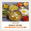 국찌개식사 | 아리지CC맛집 | 남여주배추된장국 숙성고깃집, 배추된장국 아침식사 후기