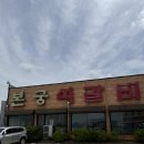 본궁 | 청주맛집 석갈비맛집 본궁석갈비 솔직후기
