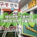 구절초 테마공원내2(중앙광장) | 여수 구봉만두, 갓버터도나스 여수본점, 여수유월드 루지 테마파크 당일치기여행