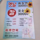 짜루면옥 이미지