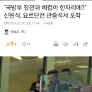 국방부 장관과 베컴이 한자리에?" 신원식, 요르단전 관중석서 포착 이미지