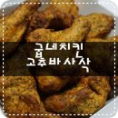 굽네치킨 금촌3동점 고추바사삭 with 고블링 마블링소스+방문포장할인