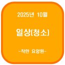 도움요양원 | 25.10.14 화요일 고양시 덕양구 행신동 착한요양원(청소)