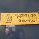제이제이(JJ) 게스트하우스 이미지