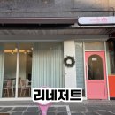 리네저트
