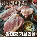강태궁가브리살
