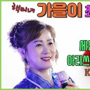 최신트롯열창 가을이품바 (마이진-세월아 멈춰라/신서연-아리쓰리 아라리오/정동원-여백) 이미지