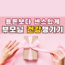 새롬제약 | 홍삼말고 추석 부모님 건강식품 선물 뭘로 할지 고민 끝에 결정