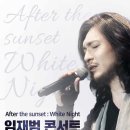 임재범 30주년콘서트 Tour in Sungnam〈after the sunset : White Night〉 티켓오픈 안내 / 공카 공지 18 이미지