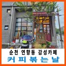 커피볶는날 | 순천 연향동 커피볶는날 비오는 날 찾은 발효빵 맛집 감성카페