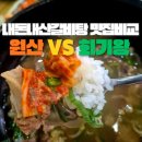 원산 | [갈비탕 맛집 비교] 서울 '회기 왕갈비탕' vs 안산 '원산갈비탕' 내돈내산 솔직 후기