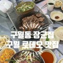 구월동장군집 이미지