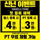 피트니스디 헬스 P.T | 홍제동헬스장 인바디와 브이바디 체형분석까지 가능한 1986피트니스 헬스PT 무악재점 신년맞이 PT이벤트