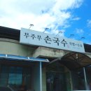 무주무손국수 이미지