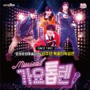 뮤지컬<가요톱텐> 이미지