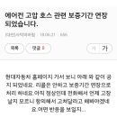 에어컨 고압호스 보증수리연장 이미지