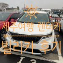 카니발 | 제주 여행 렌터카 추천 빌리카 카니발 9인승 후기