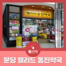 동진약국 이미지