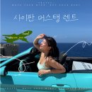 한일주유소 - 남원시 요천로 1387 | 사이판렌트카 머스탱 당일 예약 내 돈 내산 할인 후기, 주유 방법