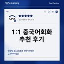 짧은표현 중국어회화 | 분당 중국어학원 1:1 맞춤 회화 추천하는 후기