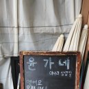 윤가네미나리삼겹살 이미지