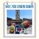 케이투호 | [기장]부산 신세계 프리미엄 아울렛 나이키, 아디다스, 하리보 행사, 맛집 정보