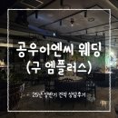 [웨딩홀] 공우이엔씨 웨딩(구 엠플러스)상담 후기_25년 상반기 견적