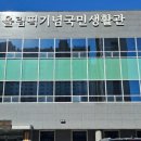 국민생활관 이미지