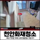 천안종합가구 | 천안화재청소, 서북구 백석동 아파트 소화기분말청소 작업 후기