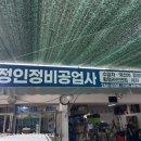 신정인정비공업사