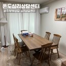 [온도심리상담센터]광주부부상담 심리상담센터
