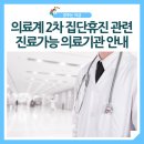 안강미래연합신경외과의원 | 의료계 2차 집단휴진 관련 진료가능 의료기관 안내(08.27기준)