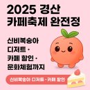 🍑 2025 경산 카페축제 완전정리｜신비복숭아 디저트·카페 할인·문화체험까지