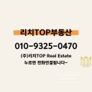 리치TOP부동산공인중개사사무소 이미지