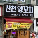 산천양꼬치