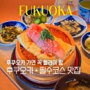 식사중앙공원 화장실 | 후쿠오카 우오덴 텐진 아침식사 맛집 리스트 명란덮밥 메뉴 예약 웨이팅