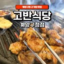 계양문화로 17번길 | 계양구청 고기집 맛집 고반식당 실속모둠 고반명란밥 리얼 후기