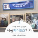 아름다운화이트치과의원 이미지