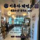 대구 죽전역맛집 붓가케우동 찐맛집 솔직후기 [ 이루다제면소 ]