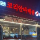 코리안바베큐의정부역점